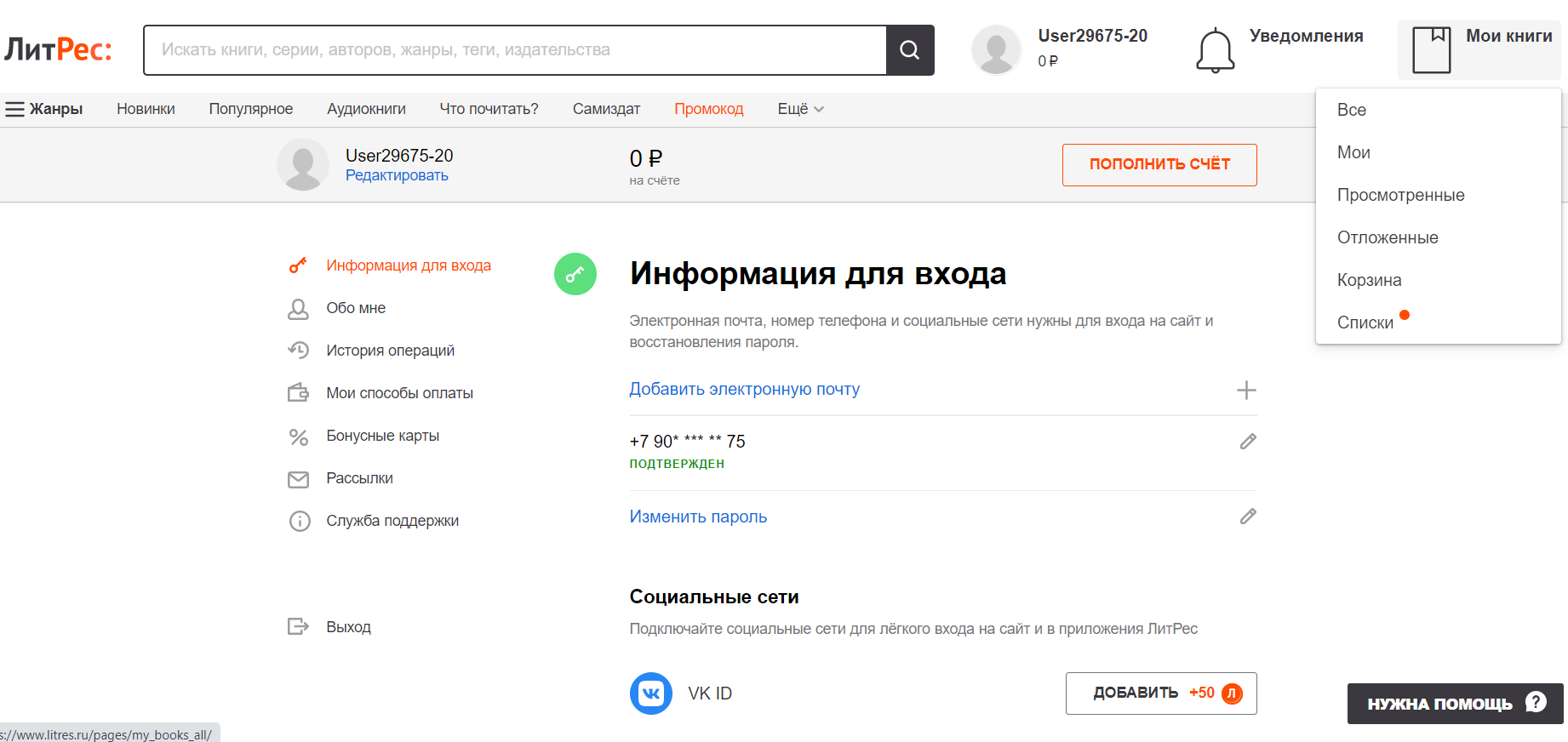 ЛитРес скриншот личного кабинета
