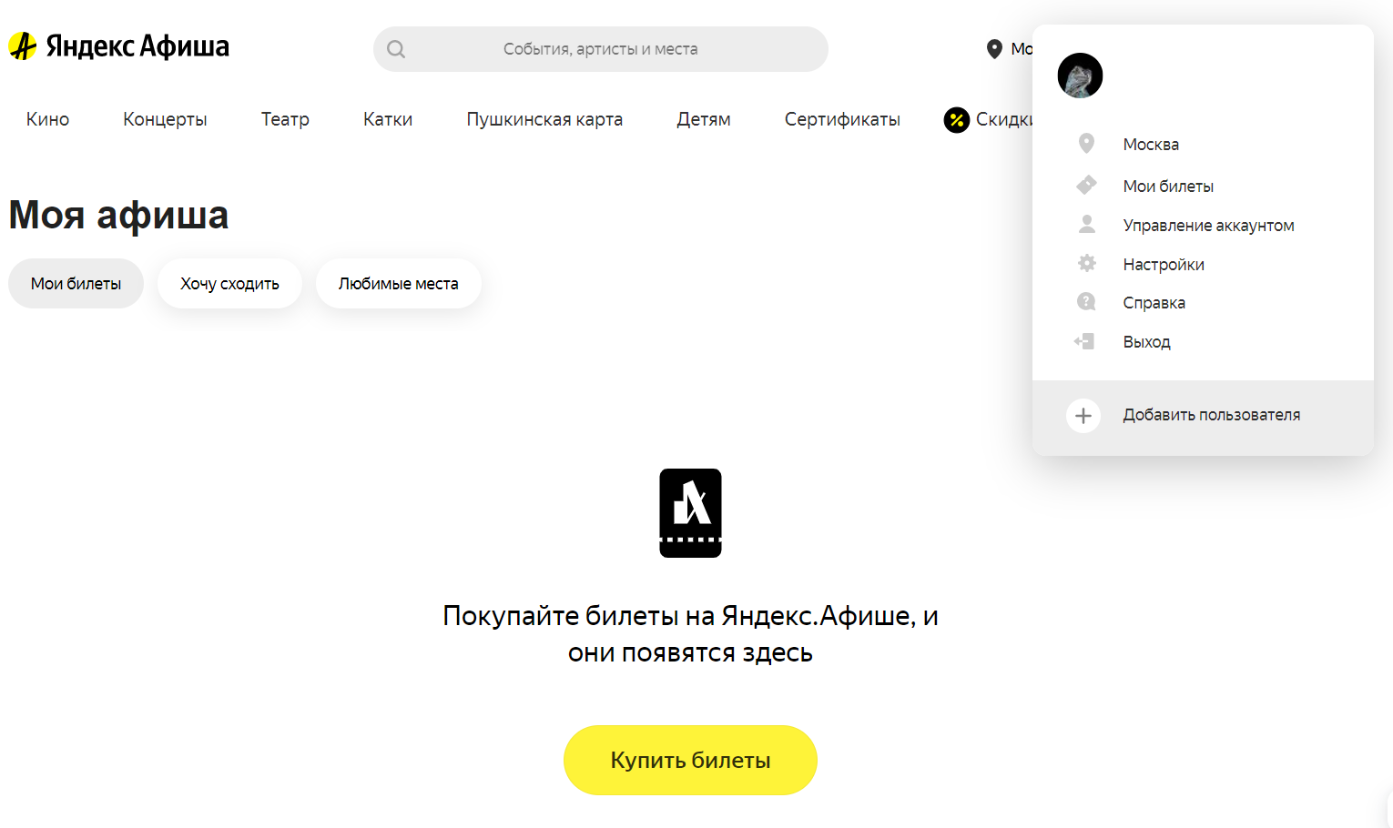 Яндекс.Афиша скриншот личного кабинета