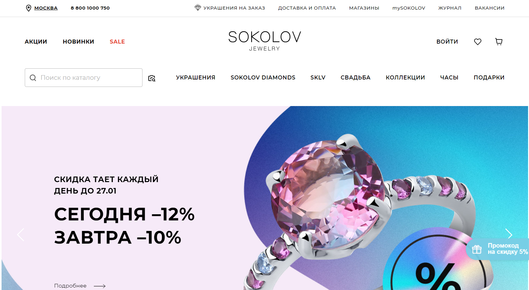 SOKOLOV официальный сайт интернет-магазина