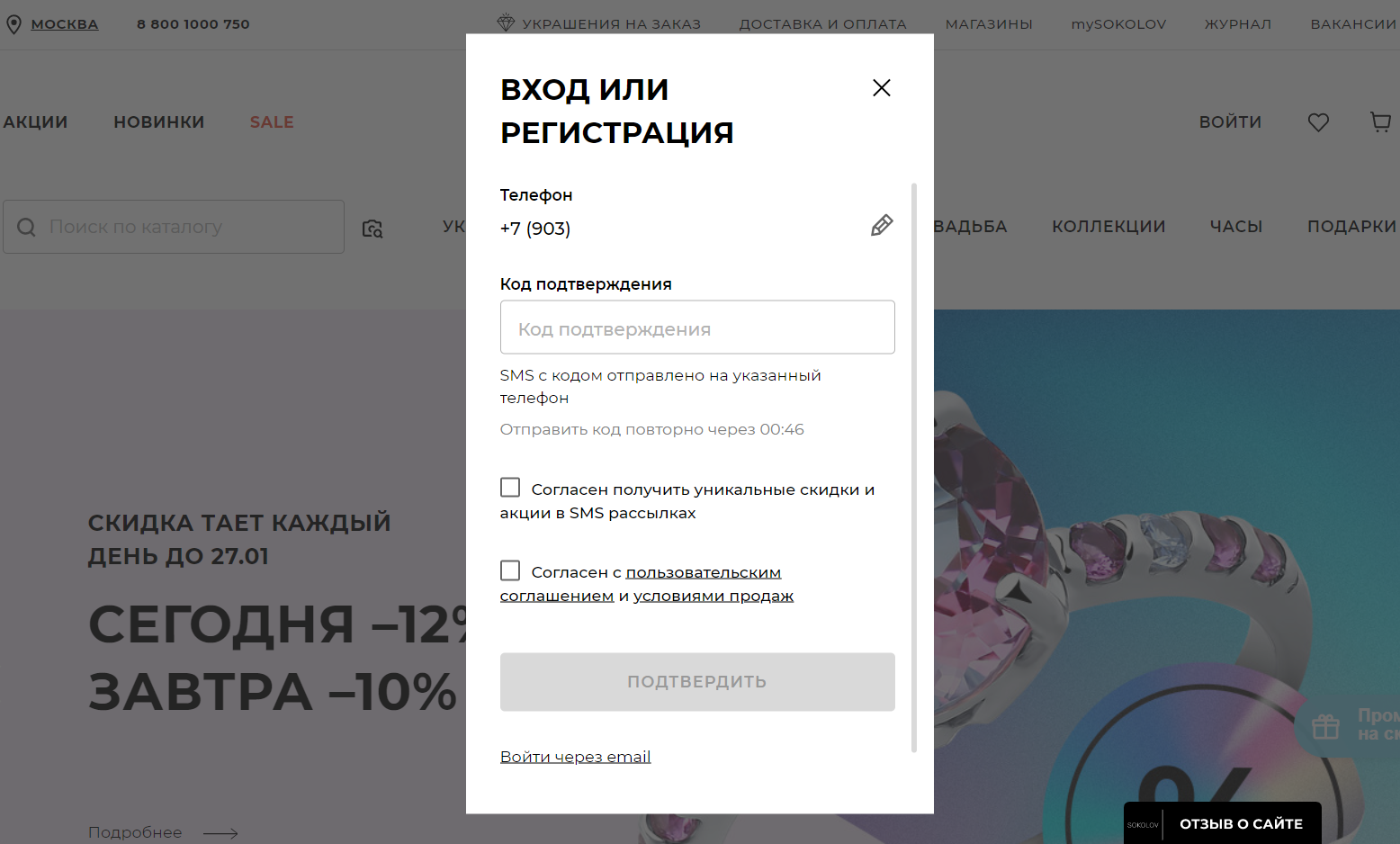 SOKOLOV страница регистрации личного кабинета