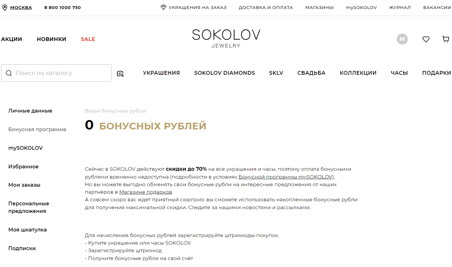 SOKOLOV скриншот личного кабинета