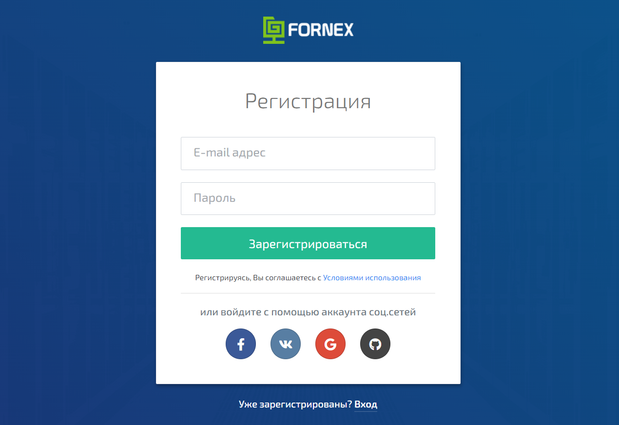 Fornex страница регистрации личного кабинета