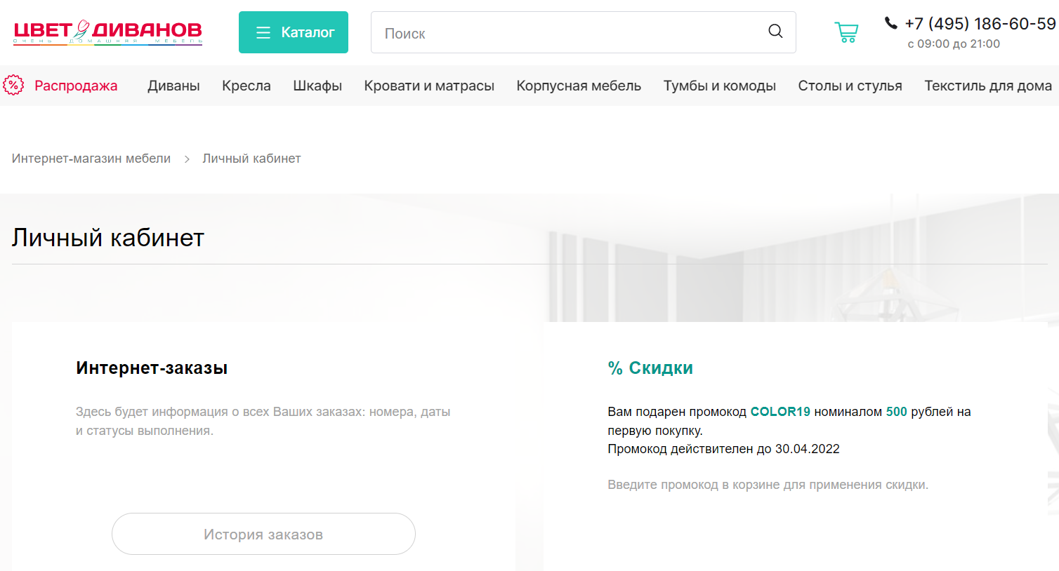 Цвет Диванов скриншот личного кабинета