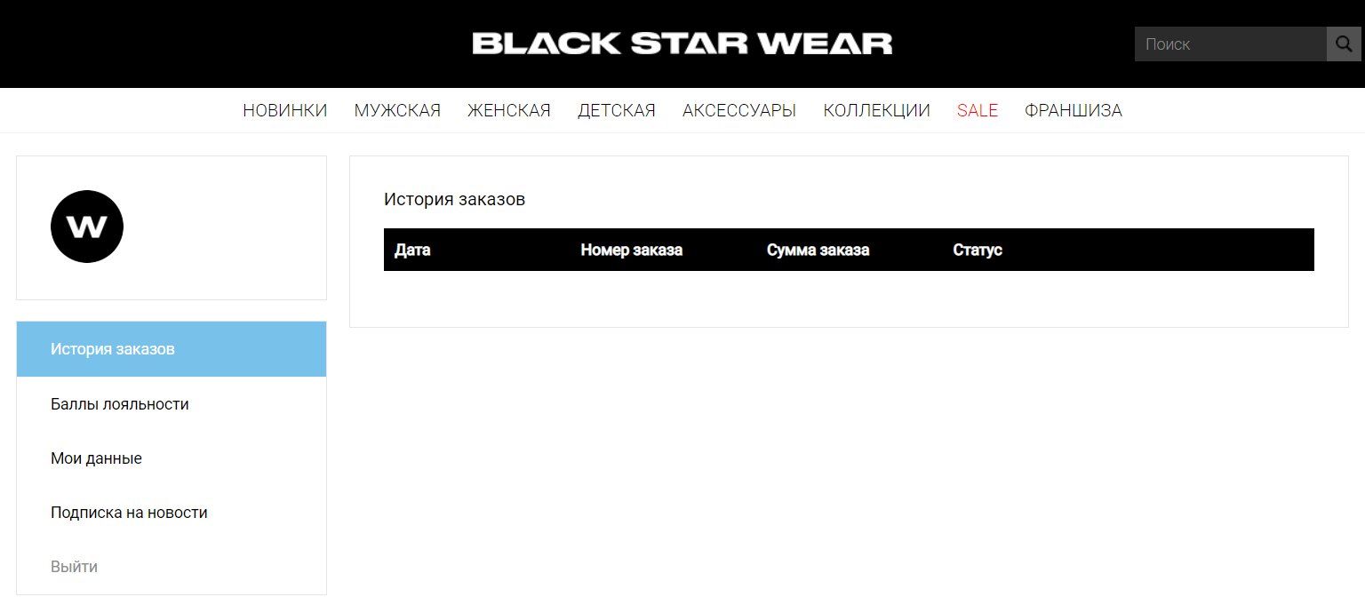 Black Star Wear скриншот личного кабинета