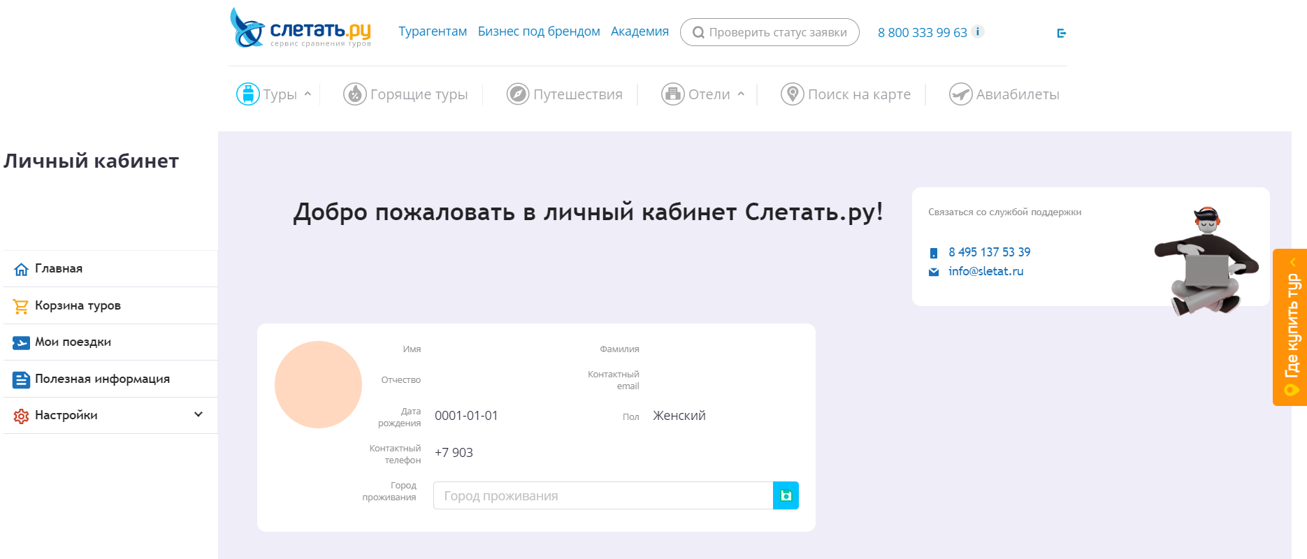 Слетать.ру скриншот личного кабинета