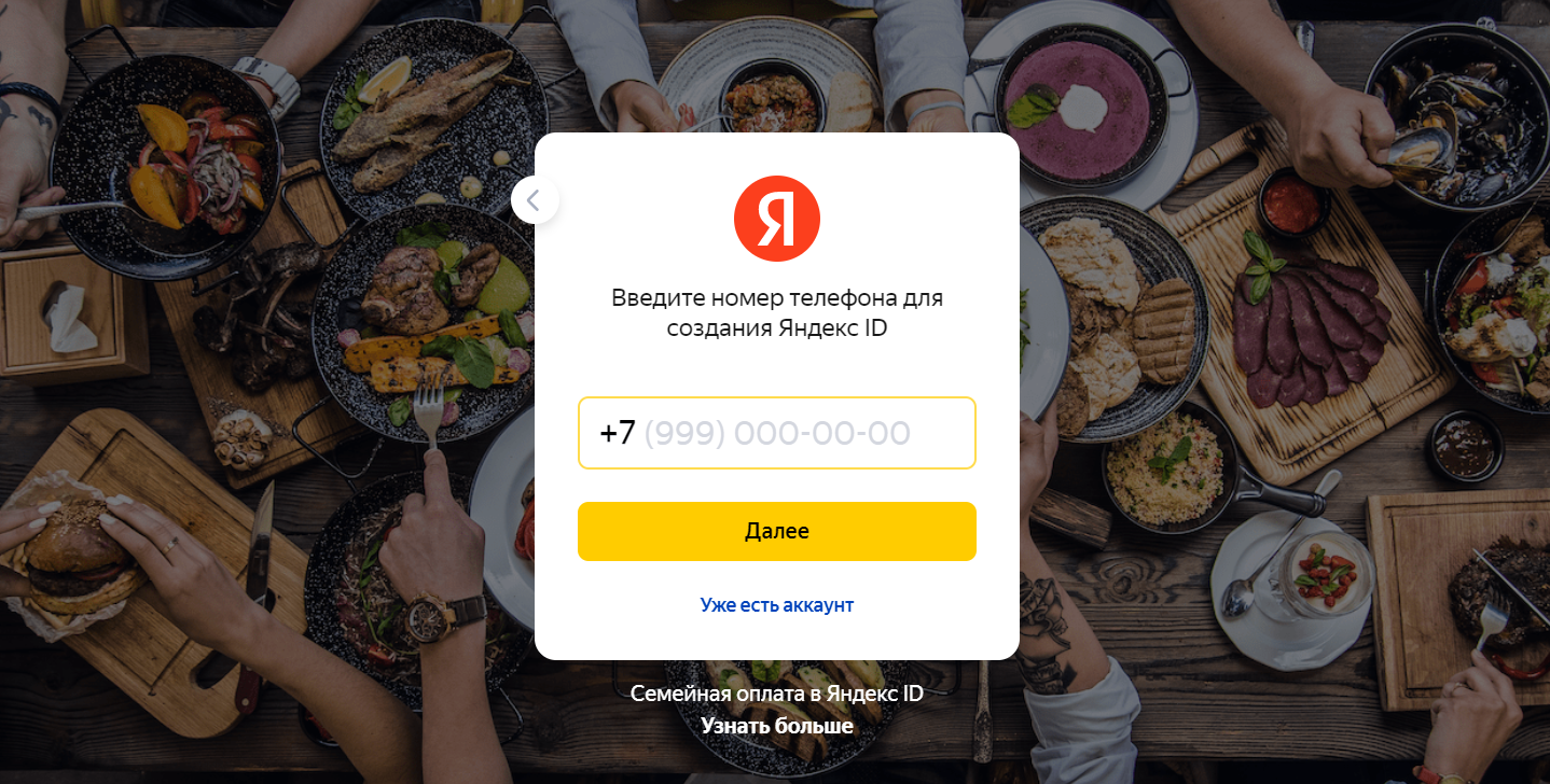 Яндекс.Еда страница регистрации личного кабинета