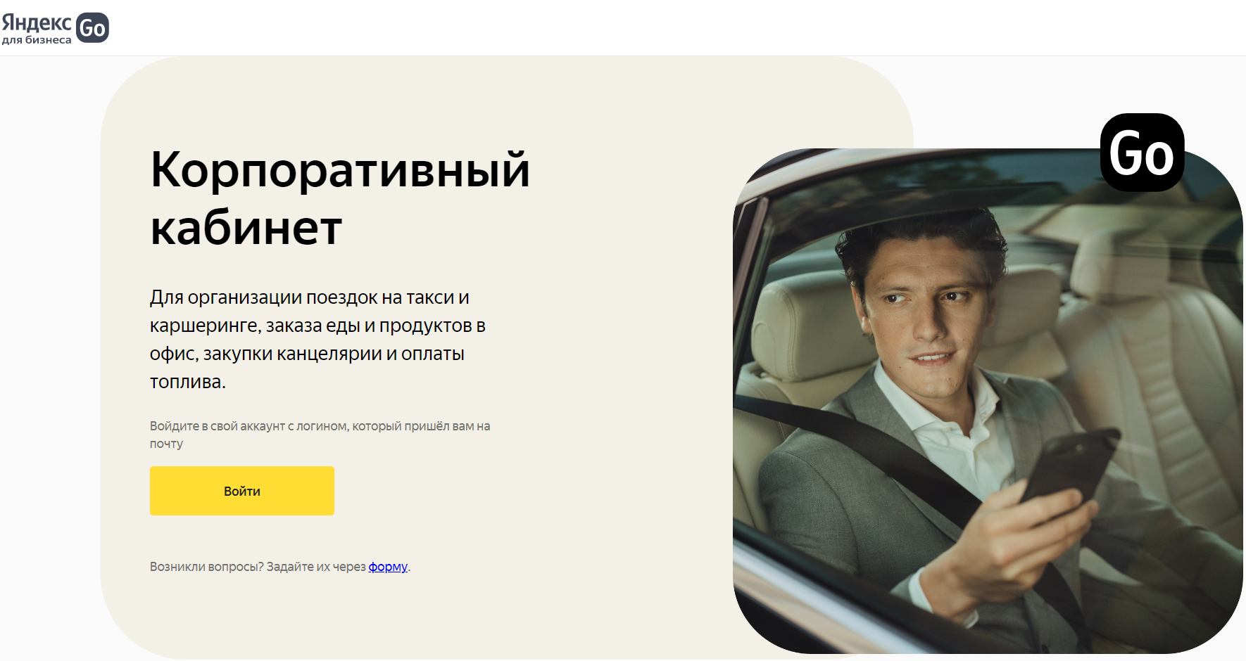 Яндекс Go для бизнеса страница входа в личный кабинет