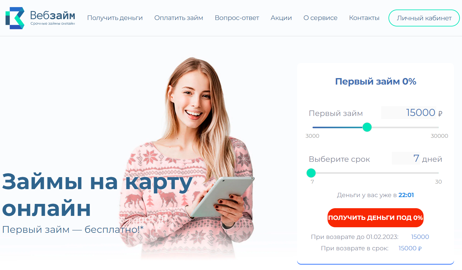 Веб-займ официальный сайт микрокредитной компании