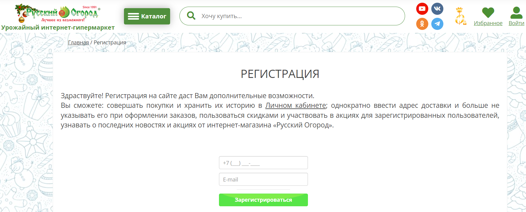 Русский Огород страница регистрации личного кабинета